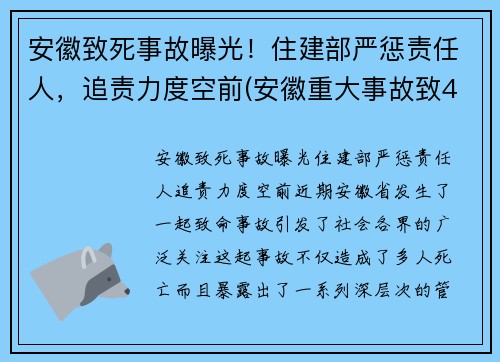 安徽致死事故曝光！住建部严惩责任人，追责力度空前(安徽重大事故致4死2伤)