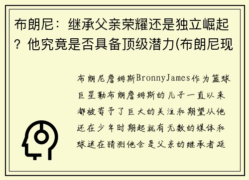 布朗尼：继承父亲荣耀还是独立崛起？他究竟是否具备顶级潜力(布朗尼现在怎么样了)