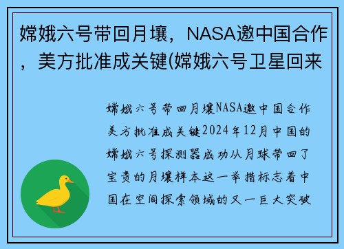 嫦娥六号带回月壤，NASA邀中国合作，美方批准成关键(嫦娥六号卫星回来了没)