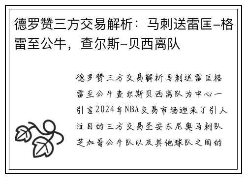 德罗赞三方交易解析：马刺送雷匡-格雷至公牛，查尔斯-贝西离队