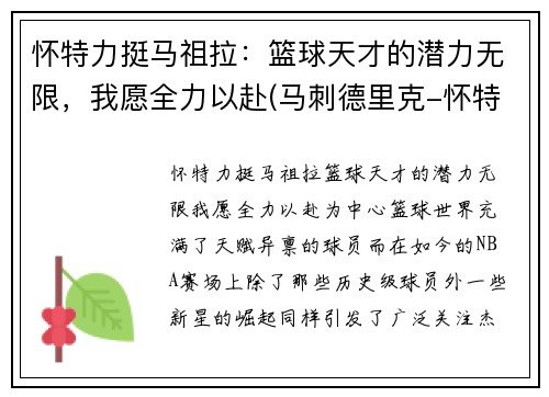 怀特力挺马祖拉：篮球天才的潜力无限，我愿全力以赴(马刺德里克-怀特)