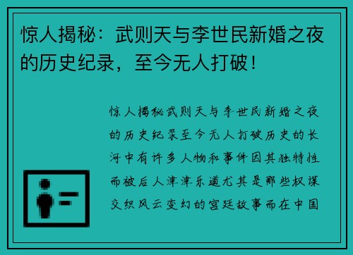 惊人揭秘：武则天与李世民新婚之夜的历史纪录，至今无人打破！