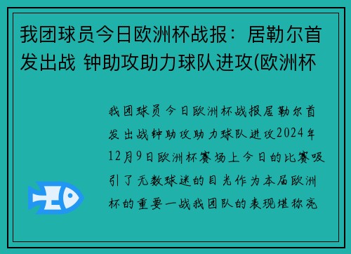 我团球员今日欧洲杯战报：居勒尔首发出战 钟助攻助力球队进攻(欧洲杯今日足球比赛结果预测)