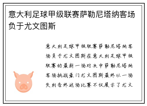 意大利足球甲级联赛萨勒尼塔纳客场负于尤文图斯
