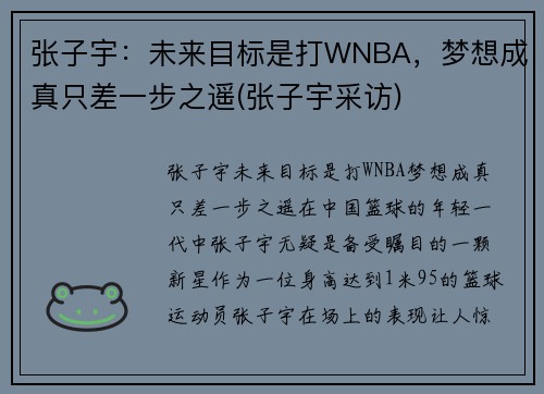 张子宇：未来目标是打WNBA，梦想成真只差一步之遥(张子宇采访)