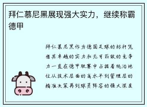 拜仁慕尼黑展现强大实力，继续称霸德甲