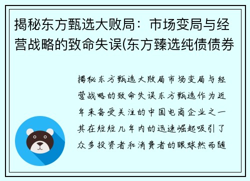 揭秘东方甄选大败局：市场变局与经营战略的致命失误(东方臻选纯债债券a怎么样)