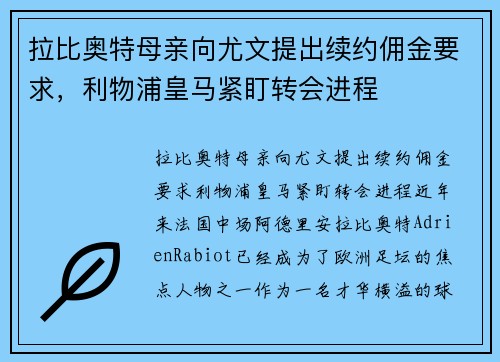 拉比奥特母亲向尤文提出续约佣金要求，利物浦皇马紧盯转会进程