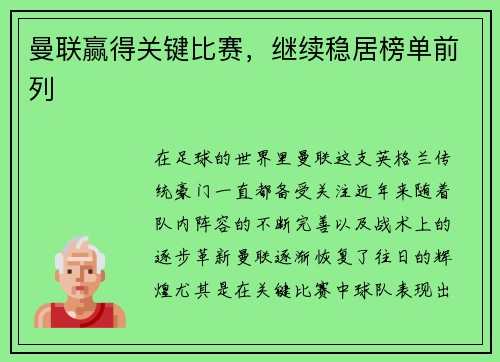 曼联赢得关键比赛，继续稳居榜单前列