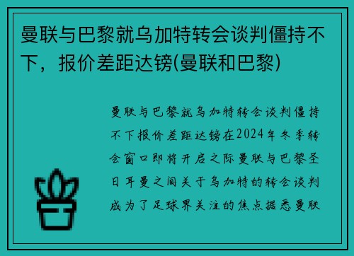 曼联与巴黎就乌加特转会谈判僵持不下，报价差距达镑(曼联和巴黎)
