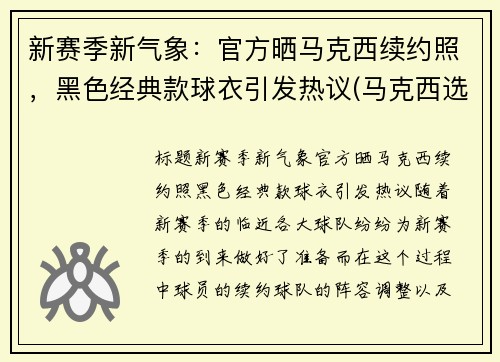 新赛季新气象：官方晒马克西续约照，黑色经典款球衣引发热议(马克西选秀顺位)