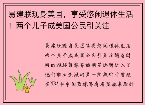 易建联现身美国，享受悠闲退休生活！两个儿子成美国公民引关注