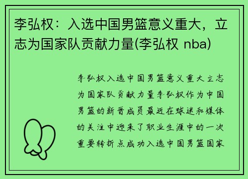 李弘权：入选中国男篮意义重大，立志为国家队贡献力量(李弘权 nba)