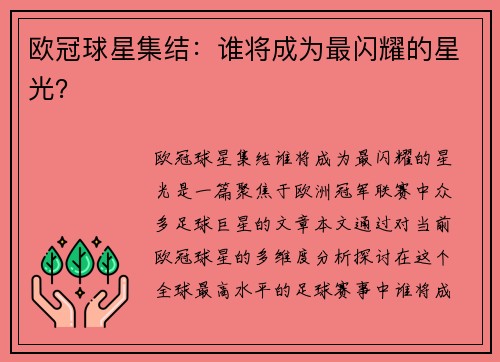 欧冠球星集结：谁将成为最闪耀的星光？