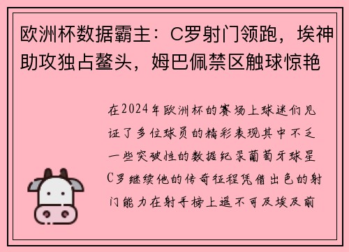 欧洲杯数据霸主：C罗射门领跑，埃神助攻独占鳌头，姆巴佩禁区触球惊艳全场