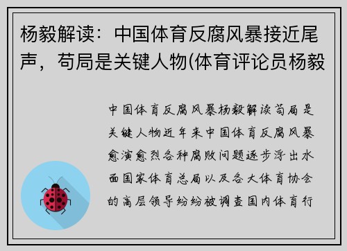 杨毅解读：中国体育反腐风暴接近尾声，苟局是关键人物(体育评论员杨毅哪里人)