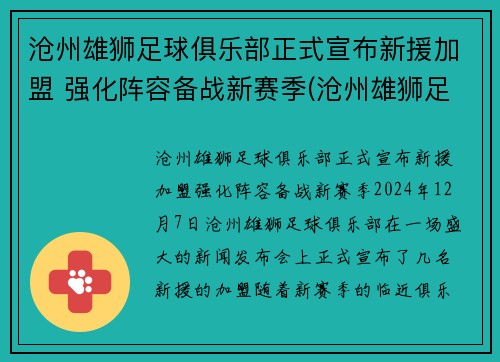 沧州雄狮足球俱乐部正式宣布新援加盟 强化阵容备战新赛季(沧州雄狮足球队官方微博)