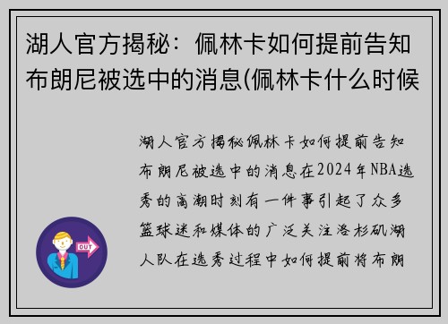 湖人官方揭秘：佩林卡如何提前告知布朗尼被选中的消息(佩林卡什么时候当的湖人总经理)