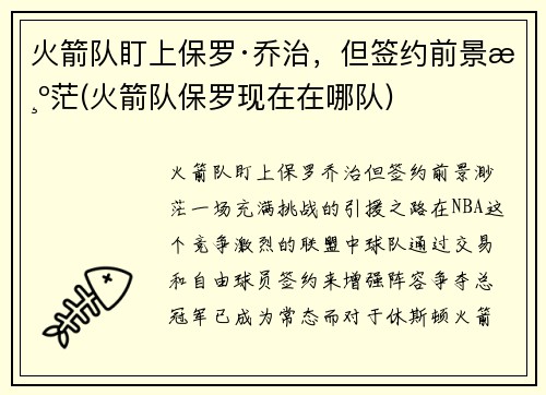 火箭队盯上保罗·乔治，但签约前景渺茫(火箭队保罗现在在哪队)