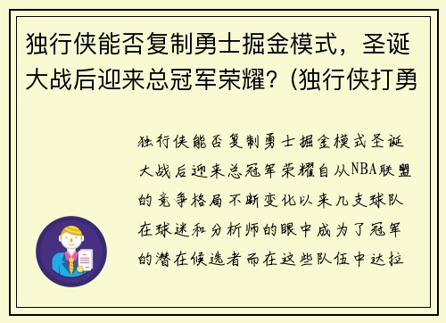 独行侠能否复制勇士掘金模式，圣诞大战后迎来总冠军荣耀？(独行侠打勇士)
