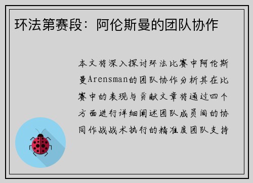 环法第赛段：阿伦斯曼的团队协作
