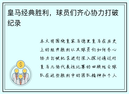皇马经典胜利，球员们齐心协力打破纪录