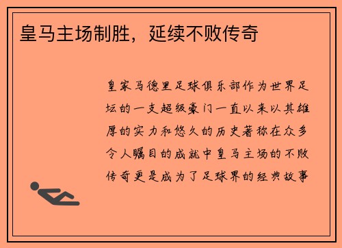 皇马主场制胜，延续不败传奇