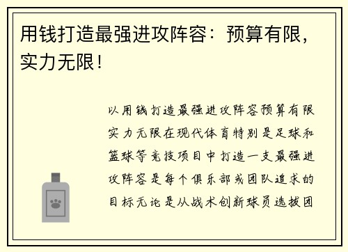 用钱打造最强进攻阵容：预算有限，实力无限！