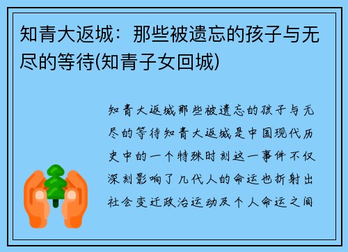 知青大返城：那些被遗忘的孩子与无尽的等待(知青子女回城)