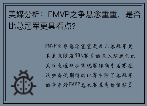 美媒分析：FMVP之争悬念重重，是否比总冠军更具看点？