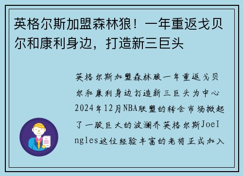 英格尔斯加盟森林狼！一年重返戈贝尔和康利身边，打造新三巨头