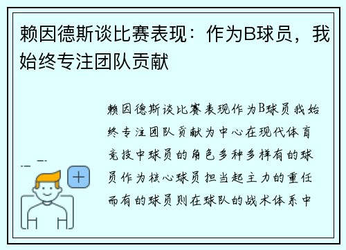 赖因德斯谈比赛表现：作为B球员，我始终专注团队贡献