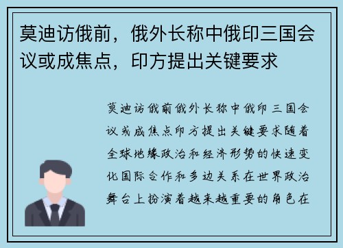莫迪访俄前，俄外长称中俄印三国会议或成焦点，印方提出关键要求