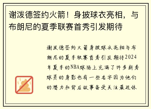 谢泼德签约火箭！身披球衣亮相，与布朗尼的夏季联赛首秀引发期待
