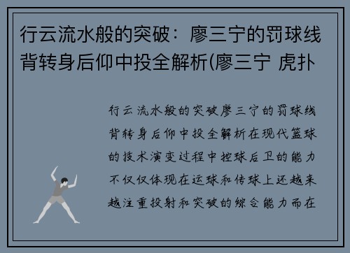行云流水般的突破：廖三宁的罚球线背转身后仰中投全解析(廖三宁 虎扑)