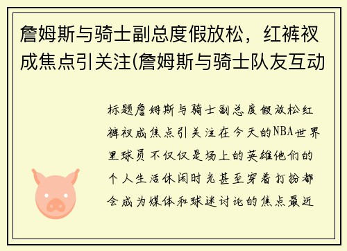 詹姆斯与骑士副总度假放松，红裤衩成焦点引关注(詹姆斯与骑士队友互动)