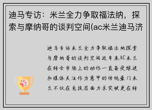 迪马专访：米兰全力争取福法纳，探索与摩纳哥的谈判空间(ac米兰迪马济奥)
