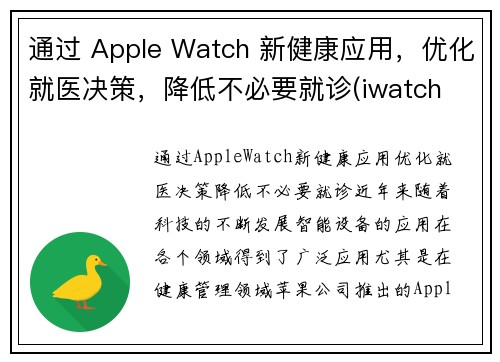 通过 Apple Watch 新健康应用，优化就医决策，降低不必要就诊(iwatch 健康)