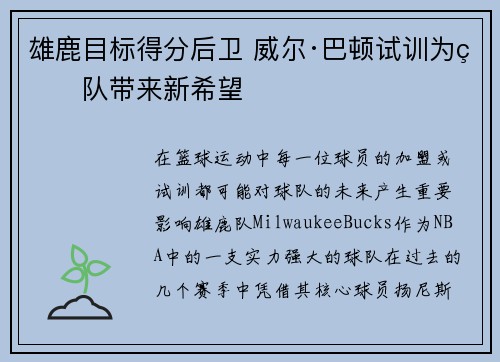 雄鹿目标得分后卫 威尔·巴顿试训为球队带来新希望