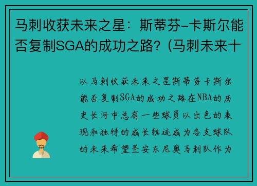 马刺收获未来之星：斯蒂芬-卡斯尔能否复制SGA的成功之路？(马刺未来十年)