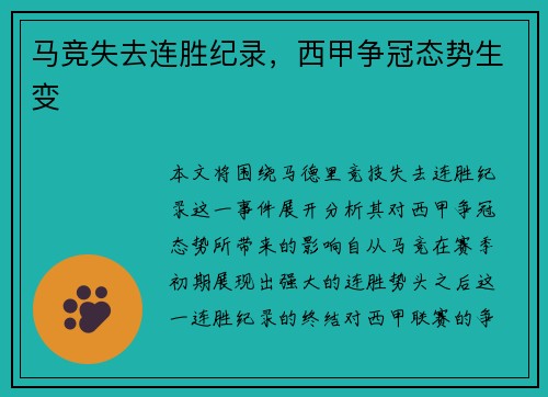 马竞失去连胜纪录，西甲争冠态势生变