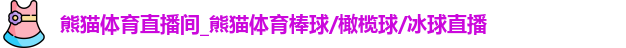 熊猫体育